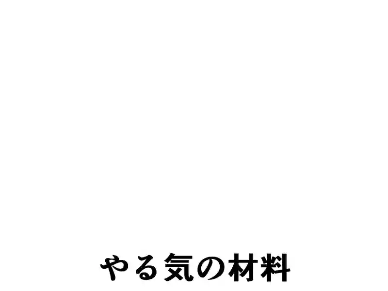 ５３話：やる気の材料