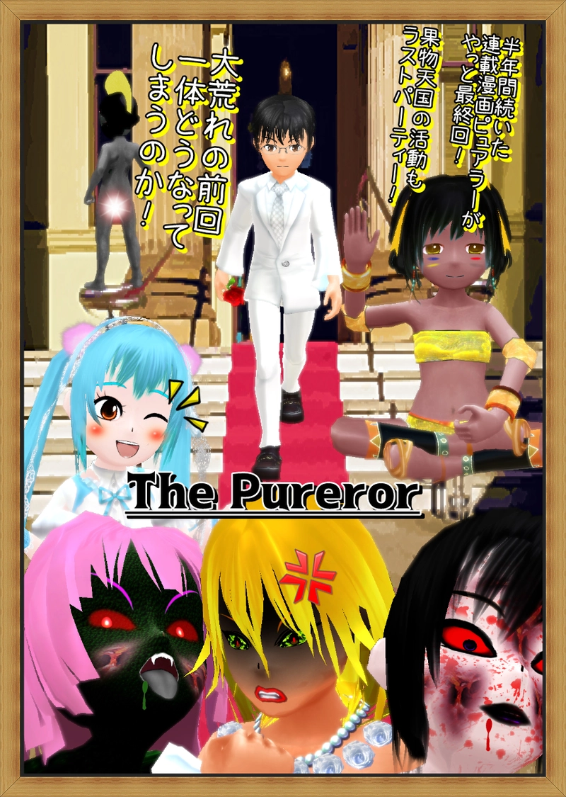  最終回　その1「愛の最果て地ってどこだろうね？」