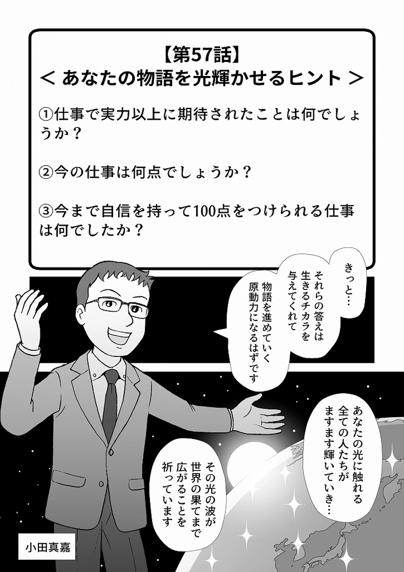 小田真嘉物語　第五十七話