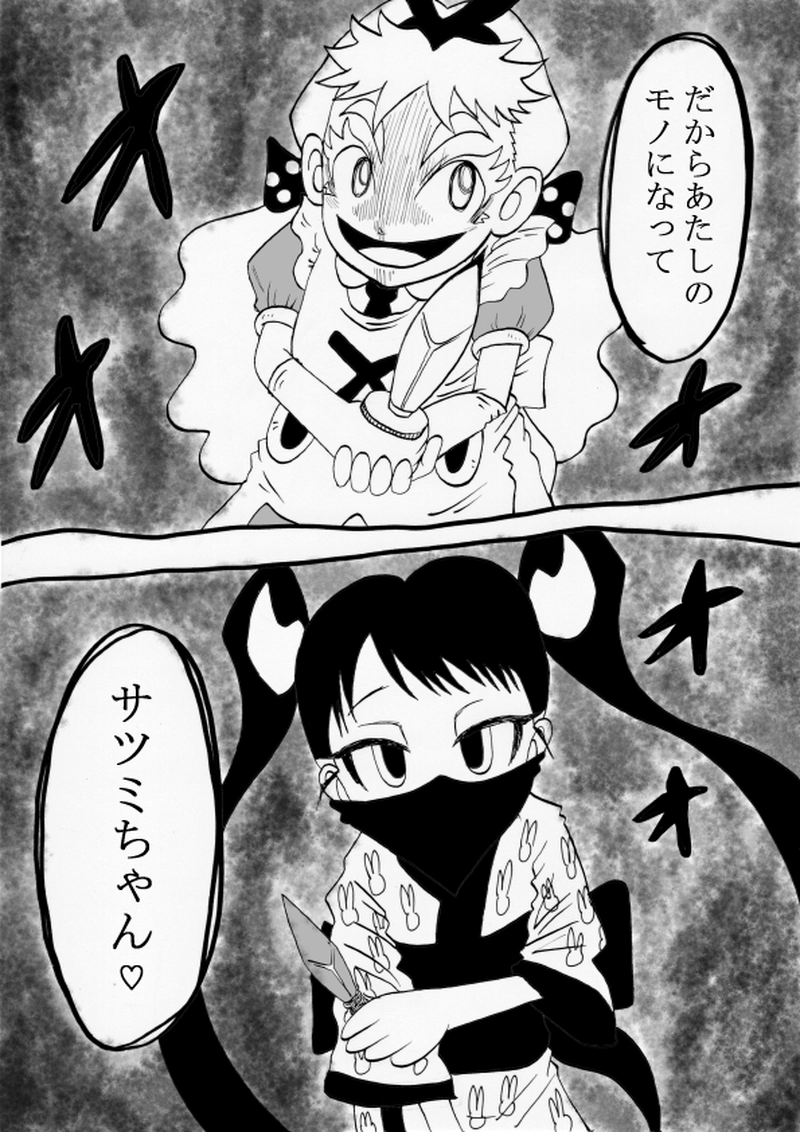 クレイジーアリスＶＳサツミちゃん