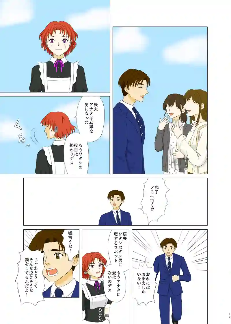 恋するアンドロイド～恋子～