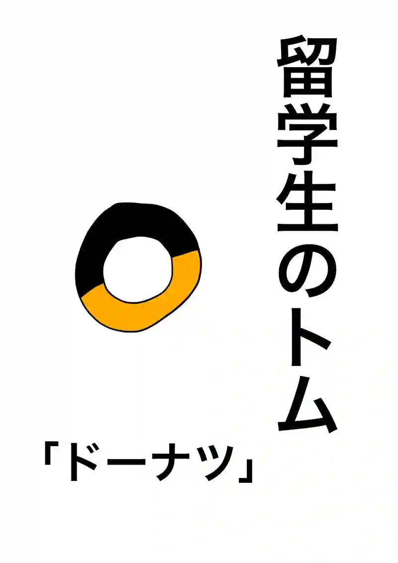 ドーナツ