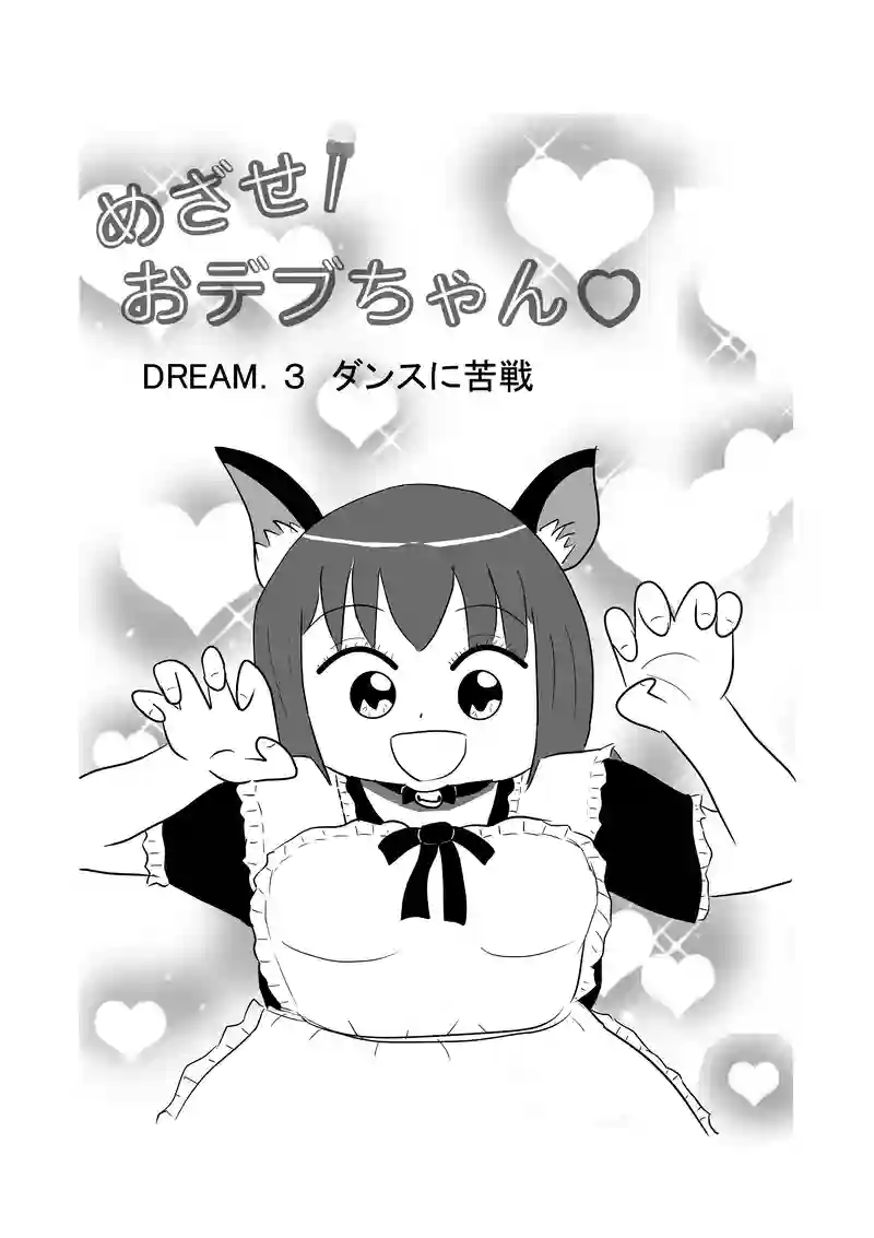 DREAM.3　ダンスに苦戦