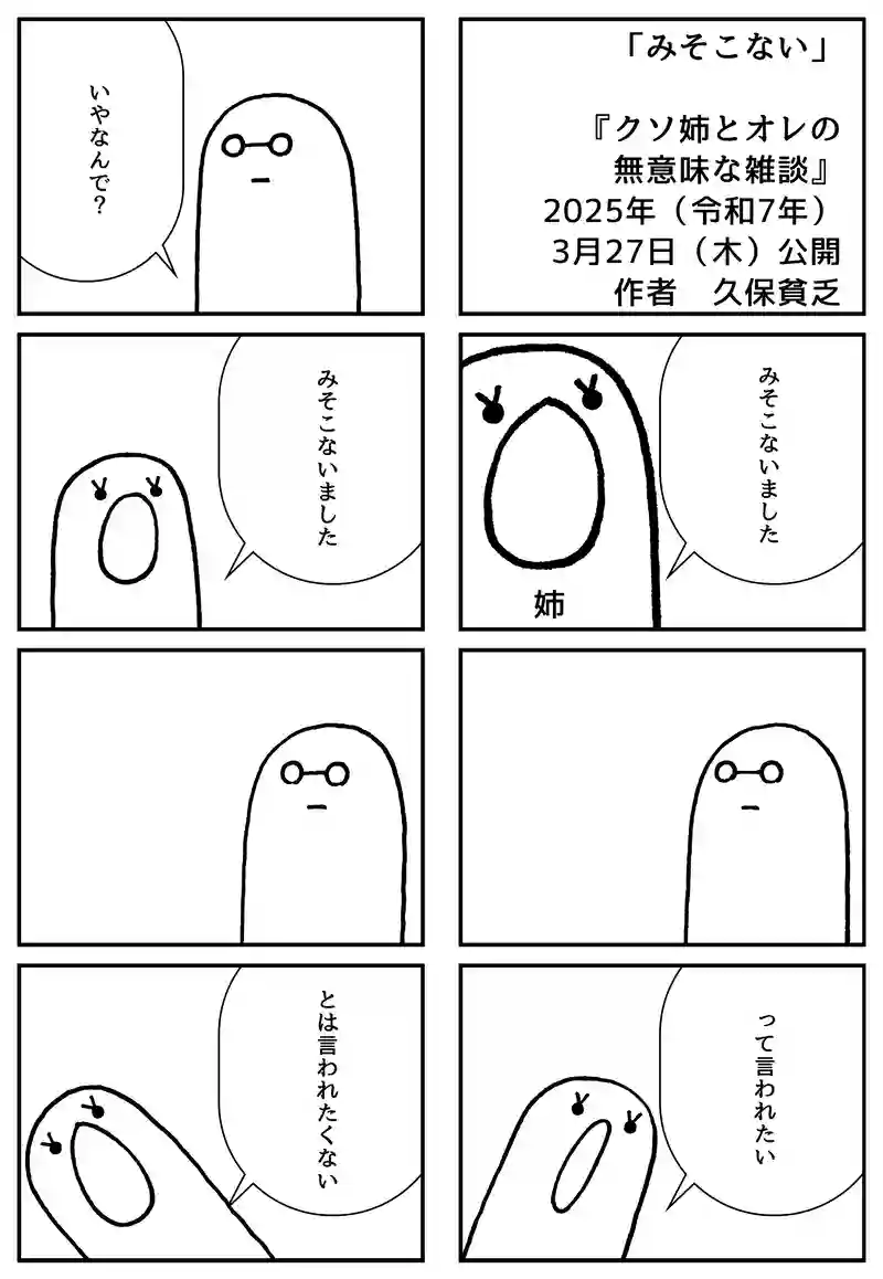 みそこない