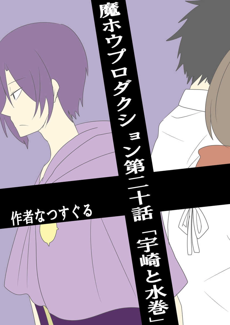 第二十話「宇崎と水巻」