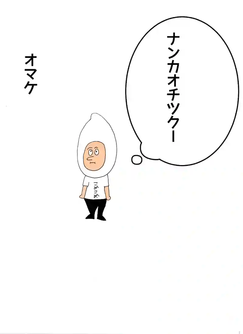 オマケ