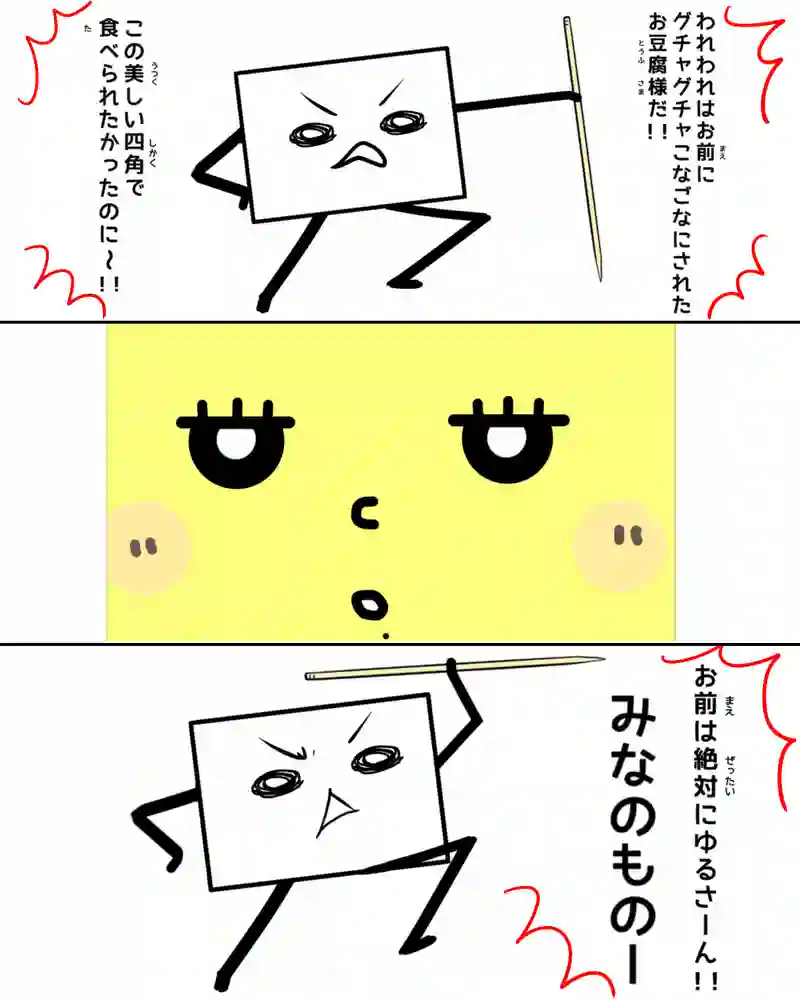 『お豆腐たちの逆襲。』