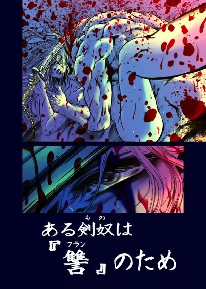 1巻 第1話　受け嗣ぐ魂