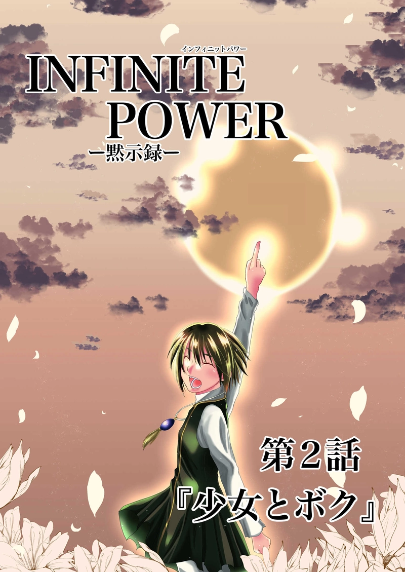 第２話『少女とボク』