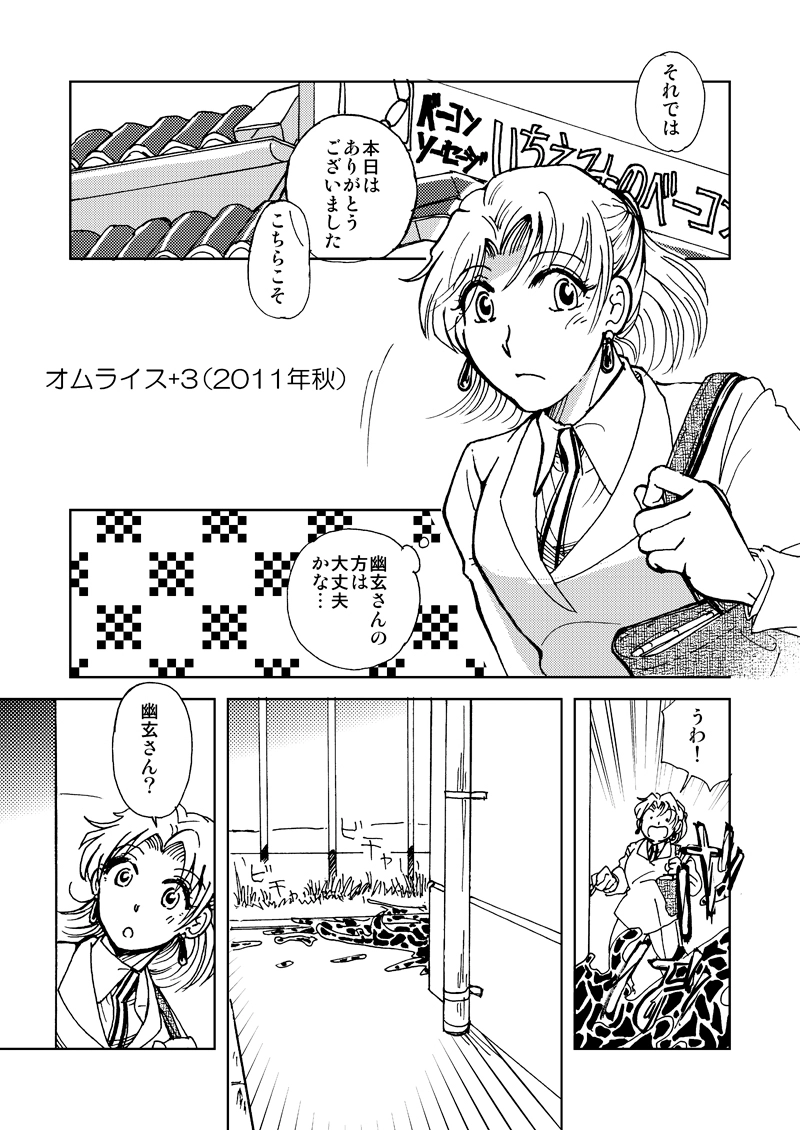 オムライス+3（2011年秋）