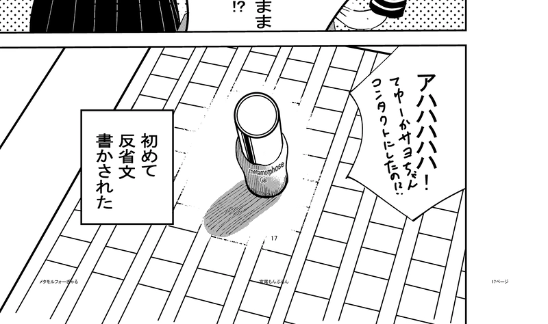 メタモルフォーぎゃる