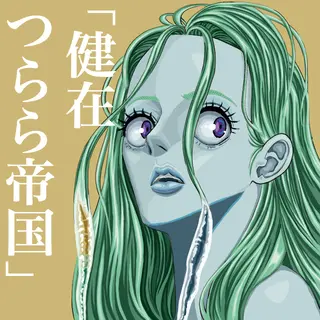 健在つらら帝国