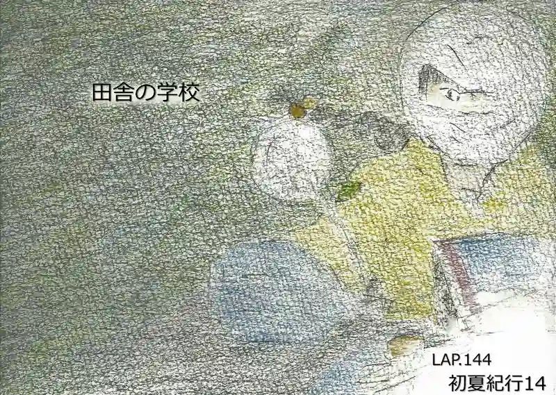 LAP.144 初夏紀行14