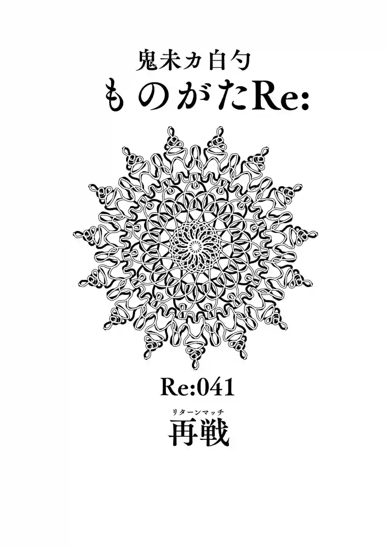 Re:041 再戦(リターンマッチ)