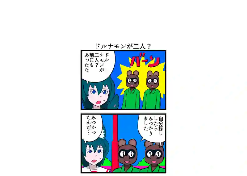 ドルナモンが二人？