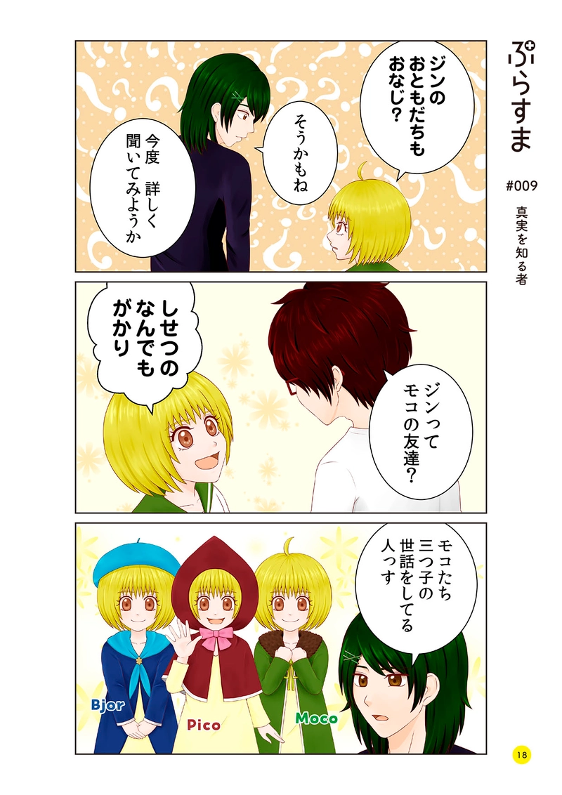 #009 真実を知る者