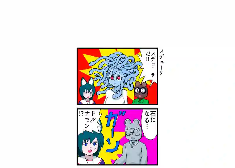 メデューサ