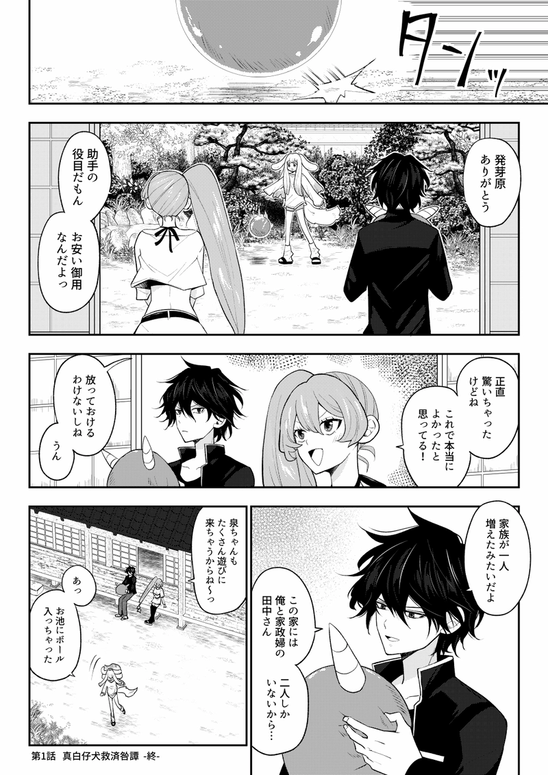 第1話　真白仔犬救済咎譚