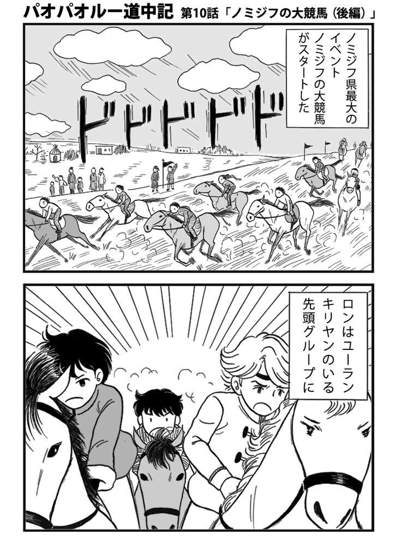 第十話　ノミジフの大競馬（後編）