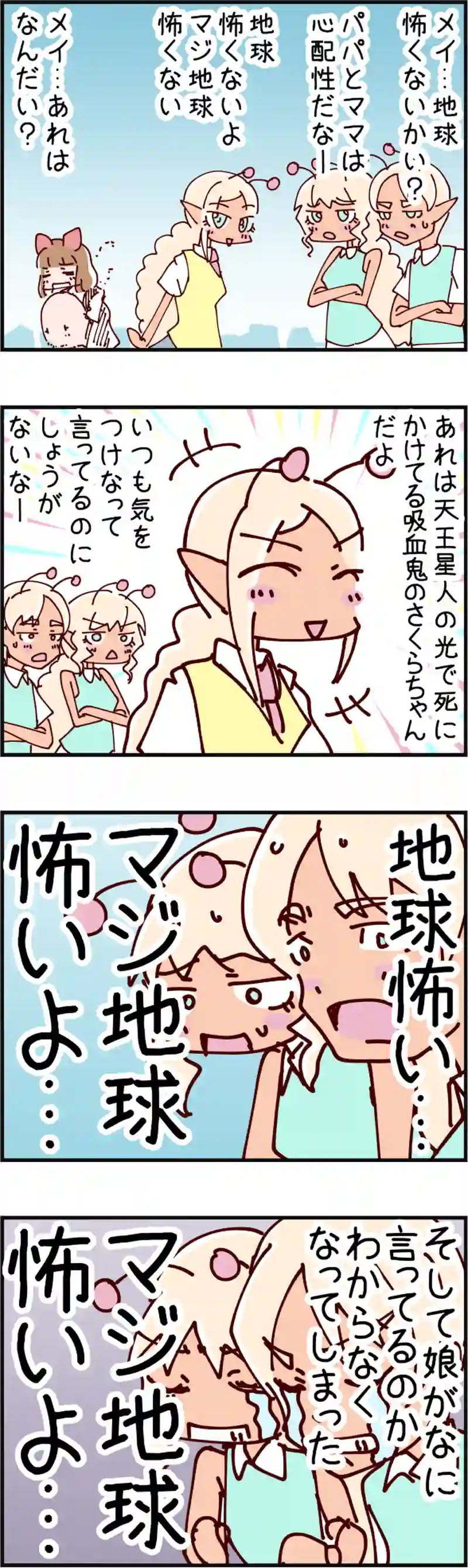 火星人と土星人　第1090話