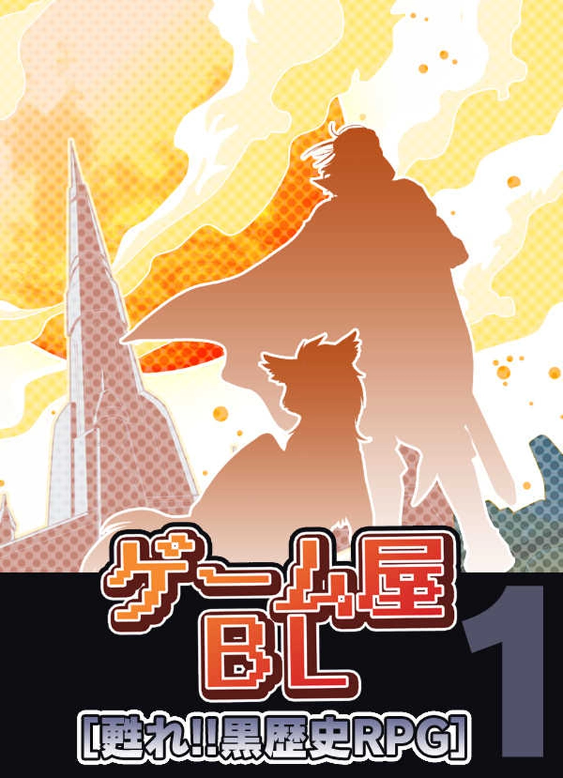 14：「甦れ！！黒歴史RPG」第1話