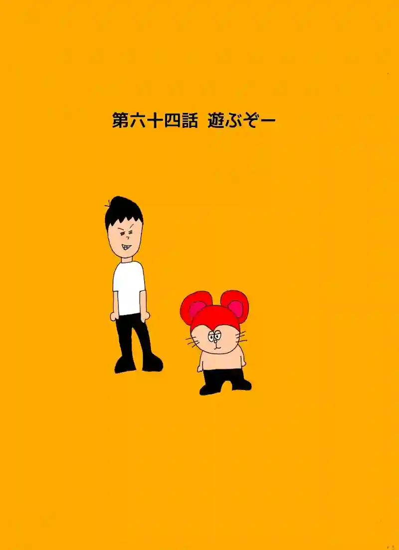 第六十四話 遊ぶぞー