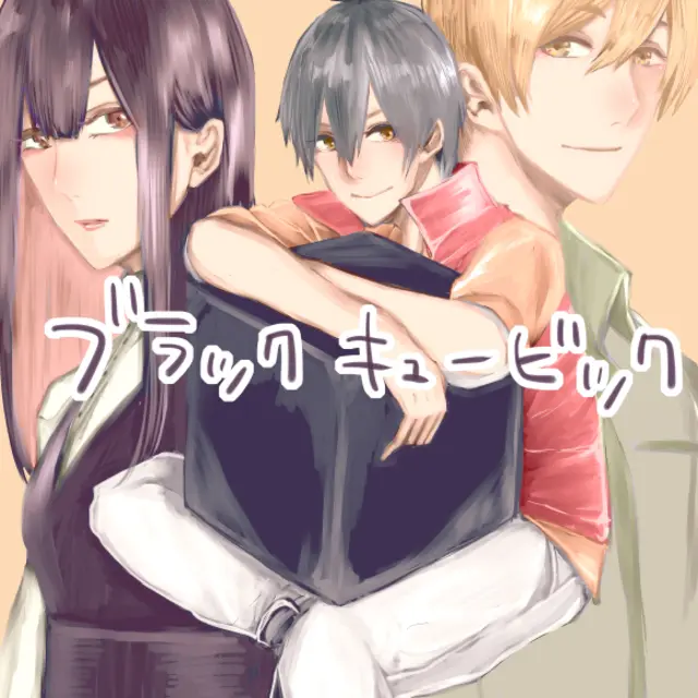 ブラックキュービック