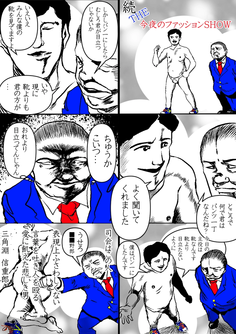 続　ＴＨＥ　今夜のファッションＳＨＯＷ