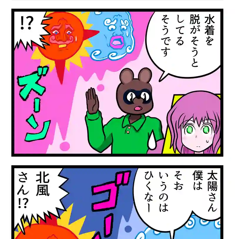 北風と太陽