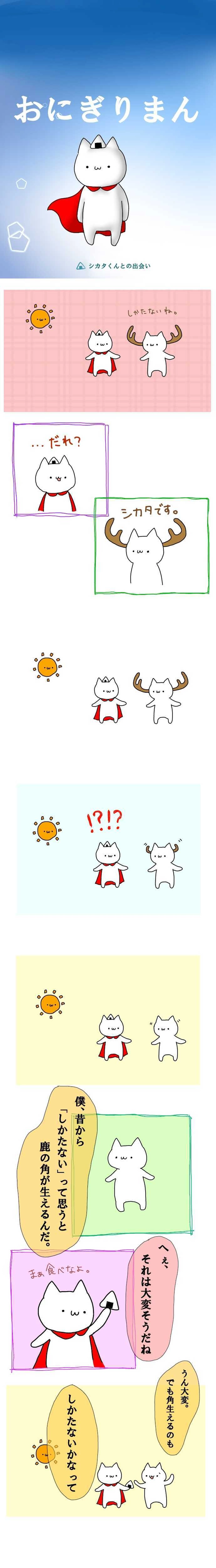 2．シカタくんとの出会い