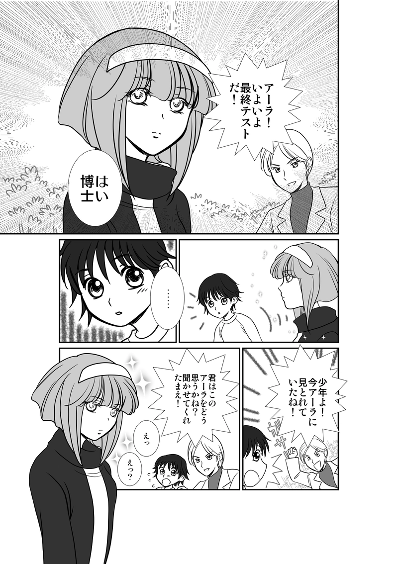 ⑦博士とアーラ