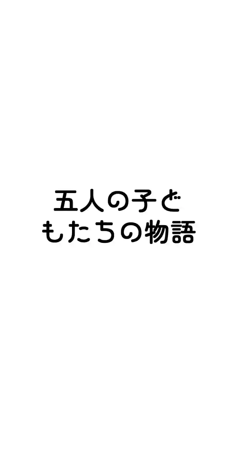 0話