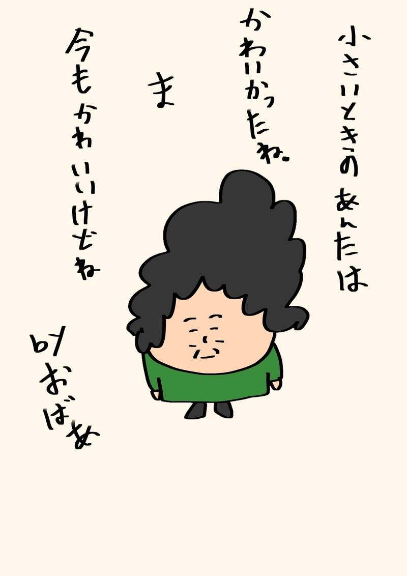 おばぁのつぶやき
