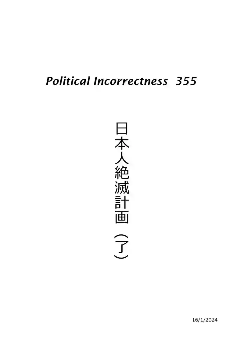 日本人絶滅計画（了）