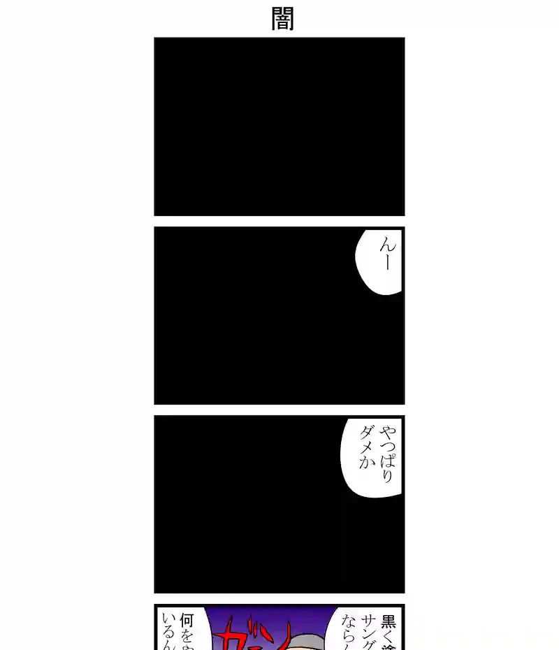 闇
