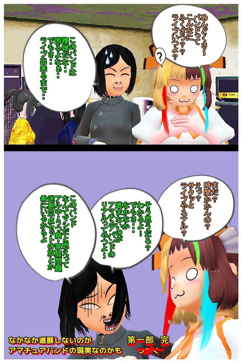 第一部　最終回　計三十三回「バンド活動とは果てしなく長き道なり」