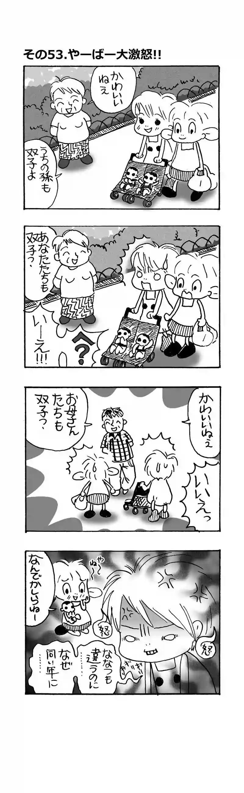 その53.やーばー大激怒!!