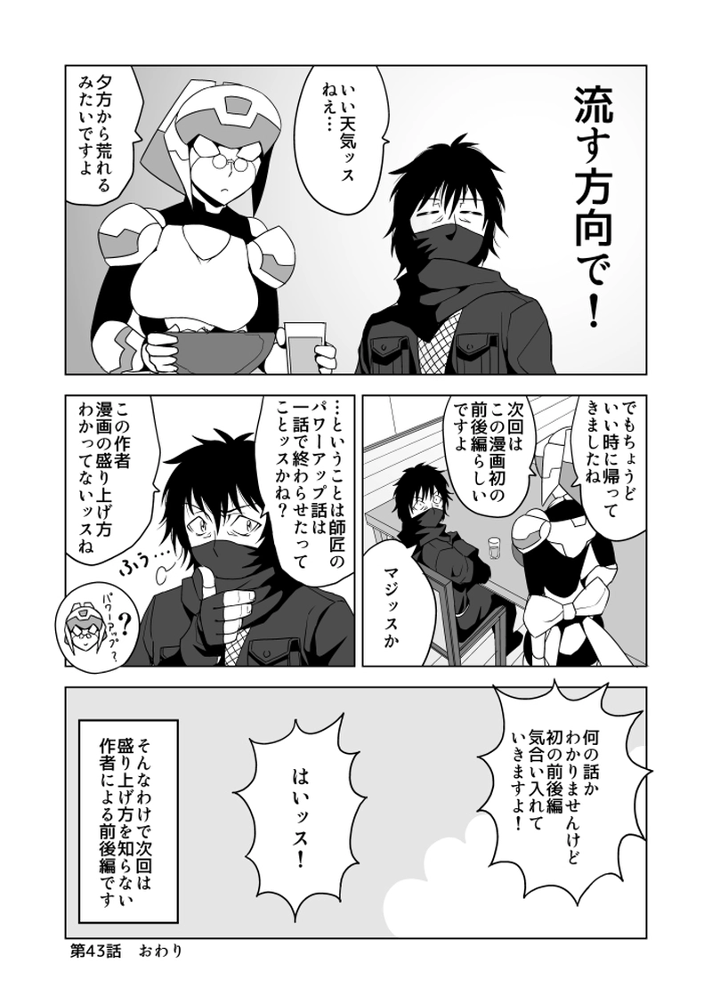 第43話 ちょっと違うねメナルンさん