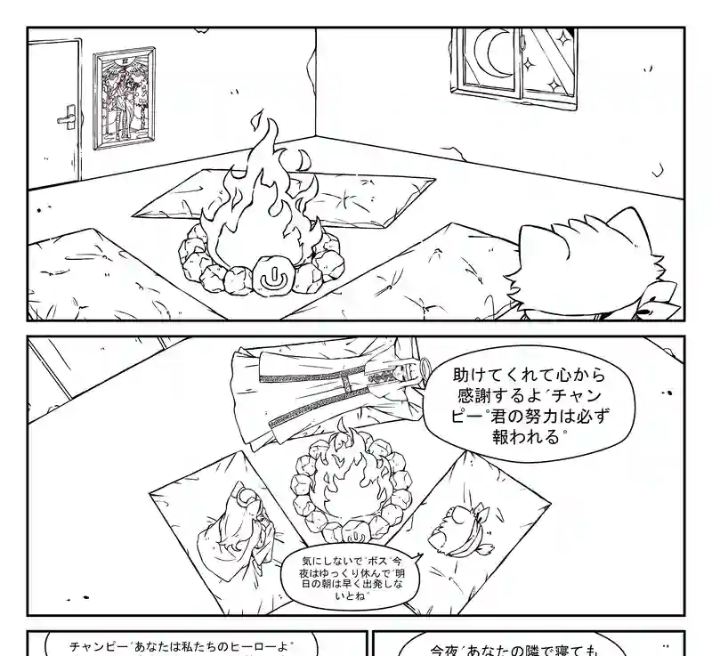 チャンピーの冒険 - 幸せの追求 - パート2