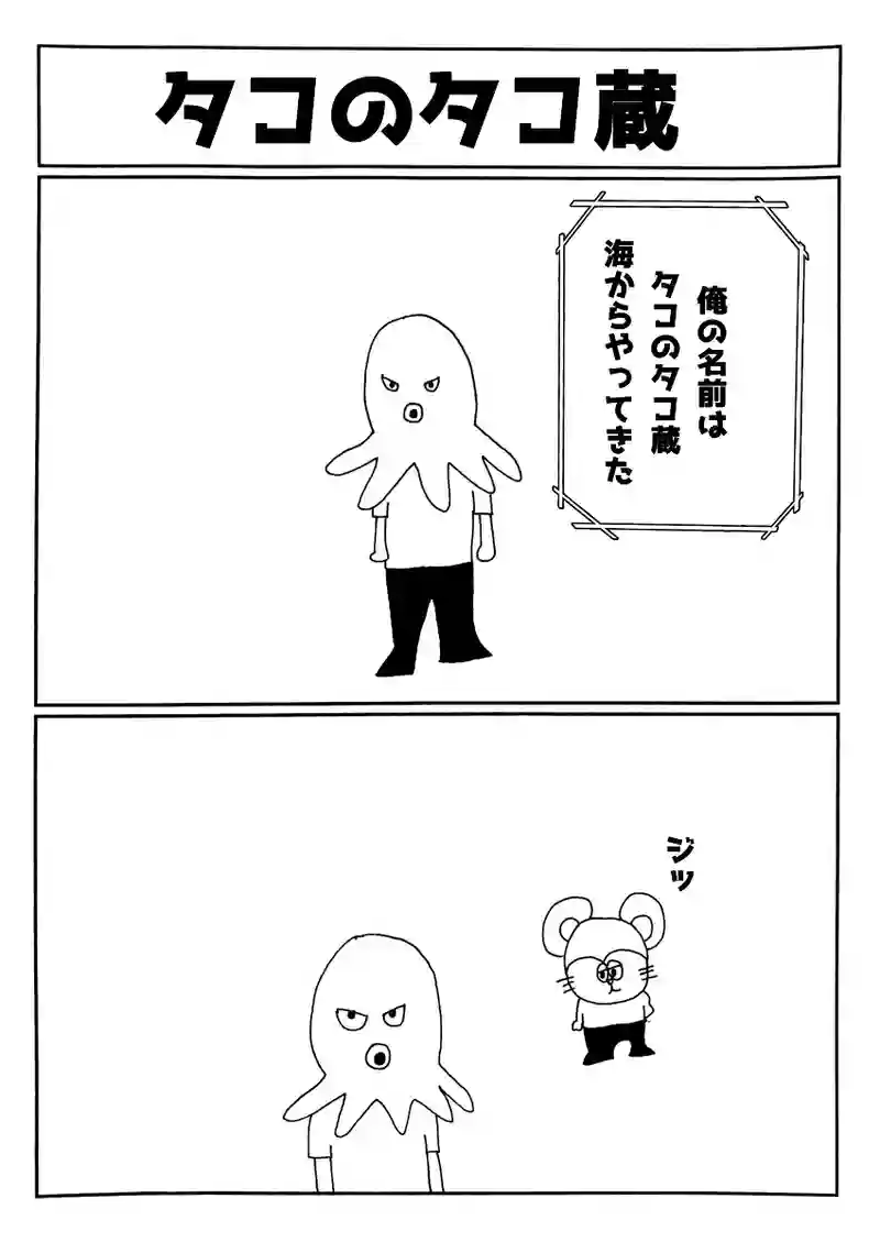 タコのタコ蔵