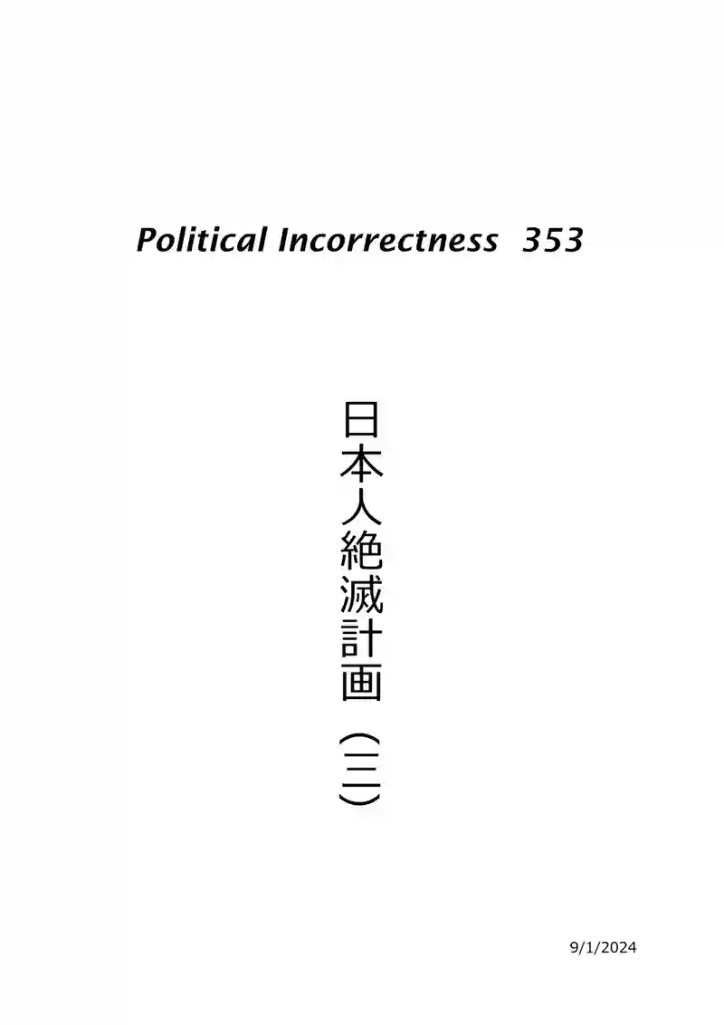 日本人絶滅計画（三）