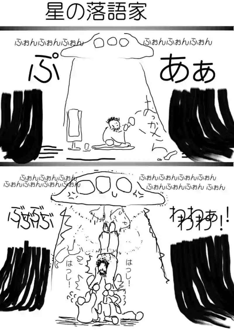 星の落語家