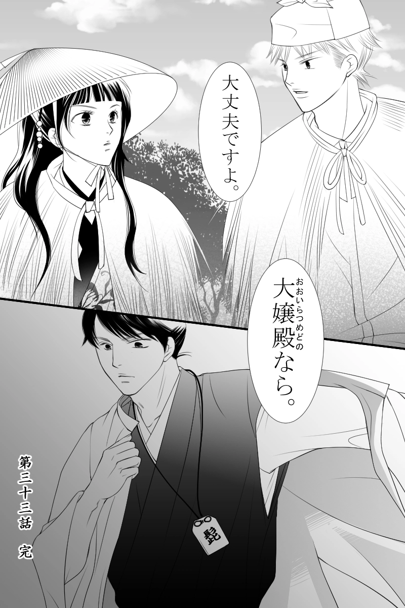 第三十三話　玉匣の夢