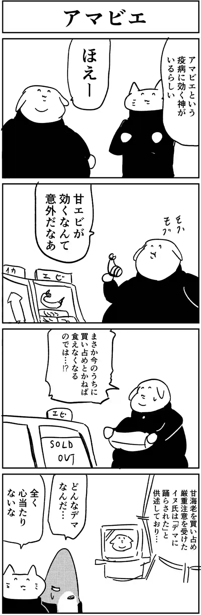 アマビエ
