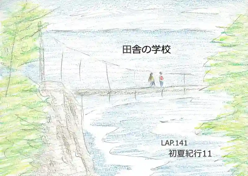 LAP.141 初夏紀行11