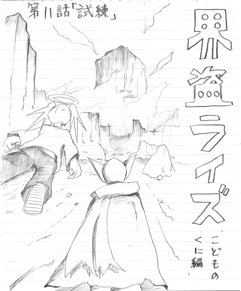 11(こどものくに編1)試練