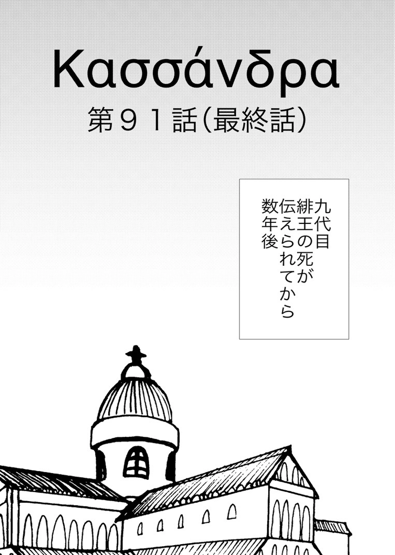 カサンドラ９１話（最終回）