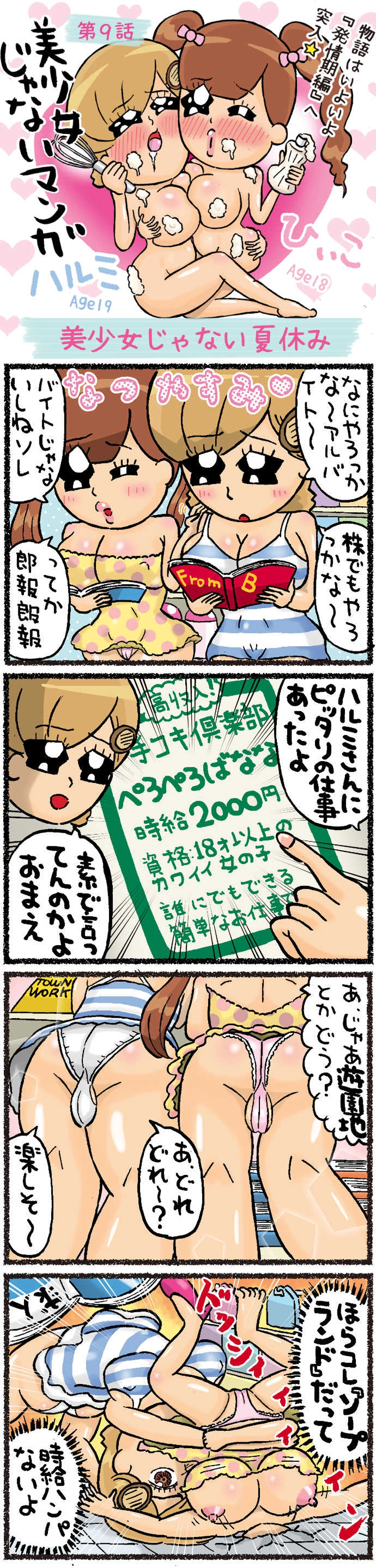 美少女じゃない夏休み