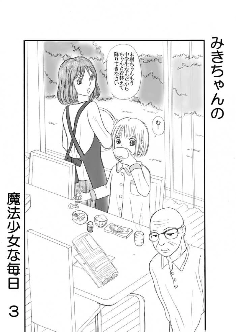 みきちゃんの魔法少女な毎日 3