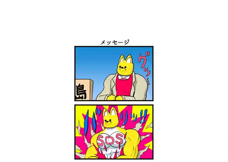 メッセージ